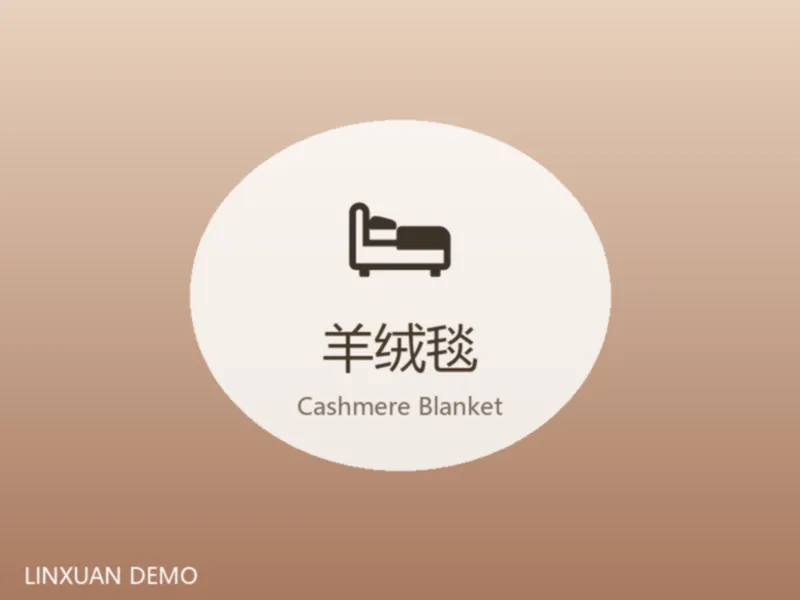 羊绒毯
