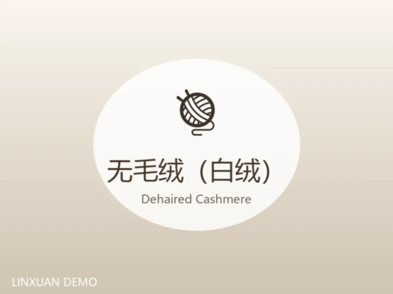 无毛绒（白绒）