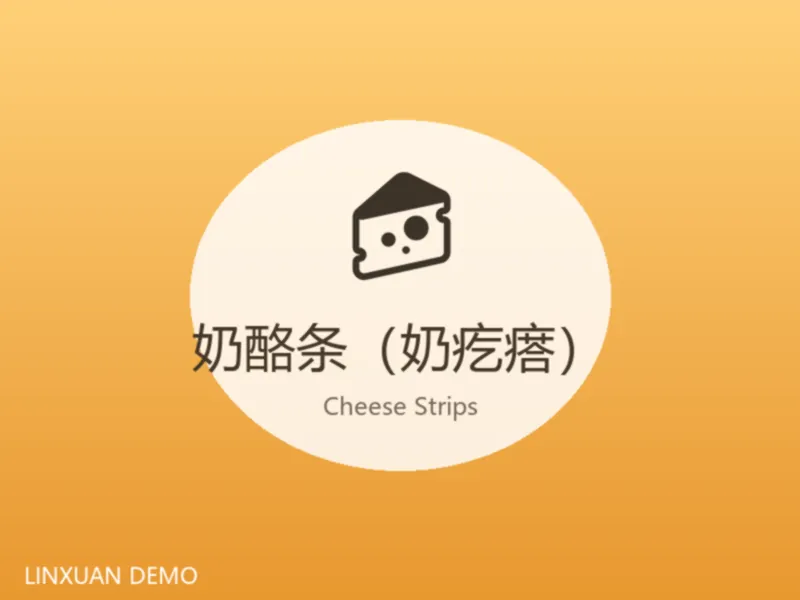 奶酪条（奶疙瘩）