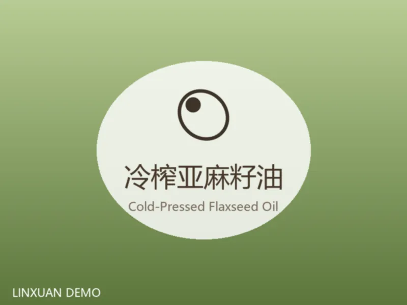 冷榨亚麻籽油