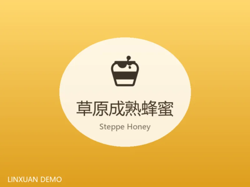 草原成熟蜂蜜