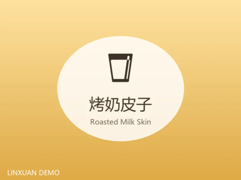烤奶皮子