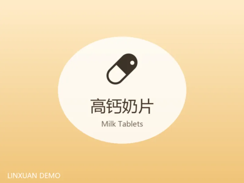 高钙奶片