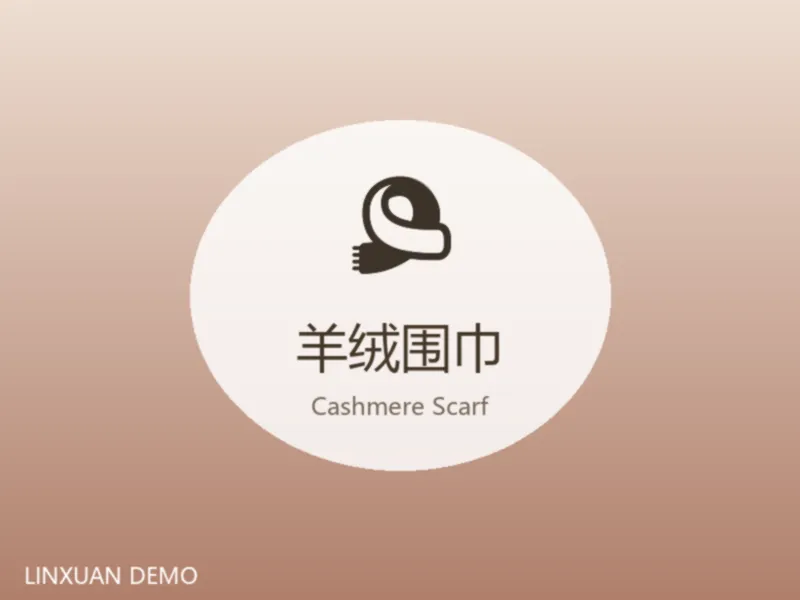 羊绒围巾