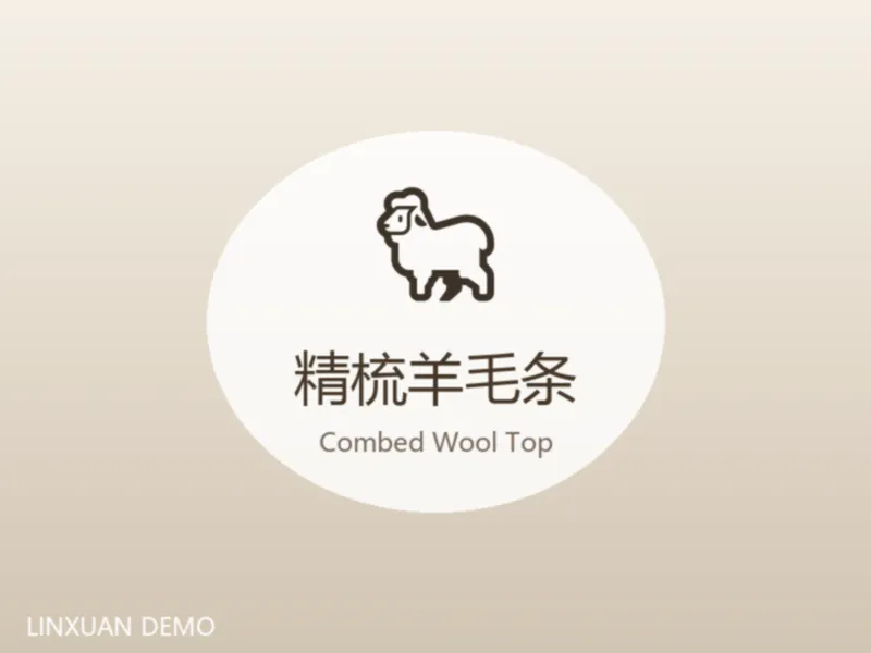 精梳羊毛条