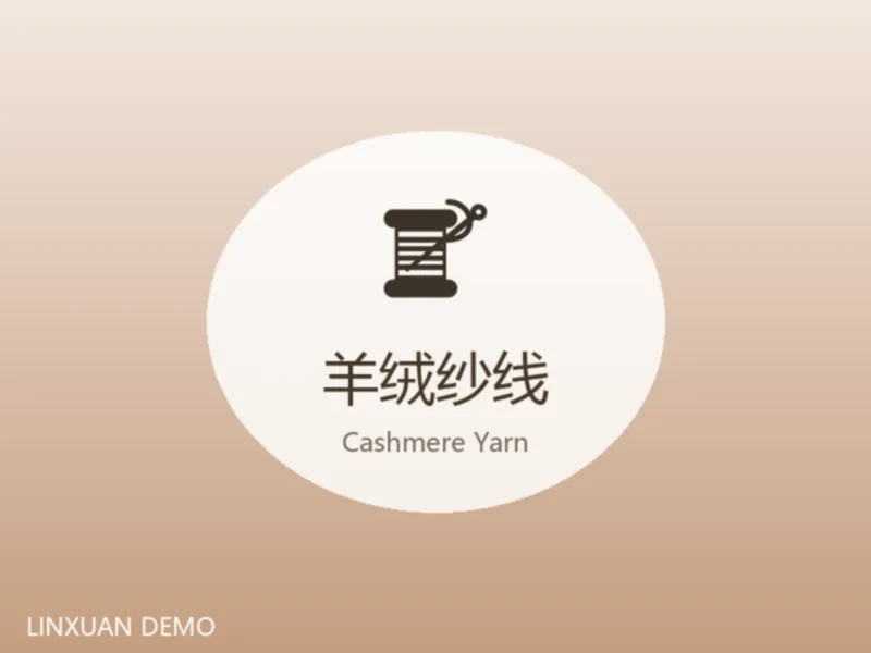 羊绒纱线